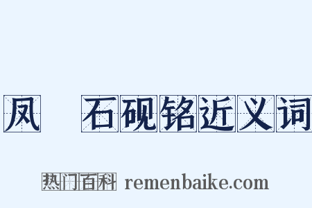 凤咮石砚铭近义词是什么意思的图片